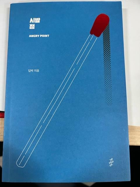 알라딘: [중고] 시발점 / 위아낫컴퍼니 [중고] 시발점 / 위아낫컴퍼니