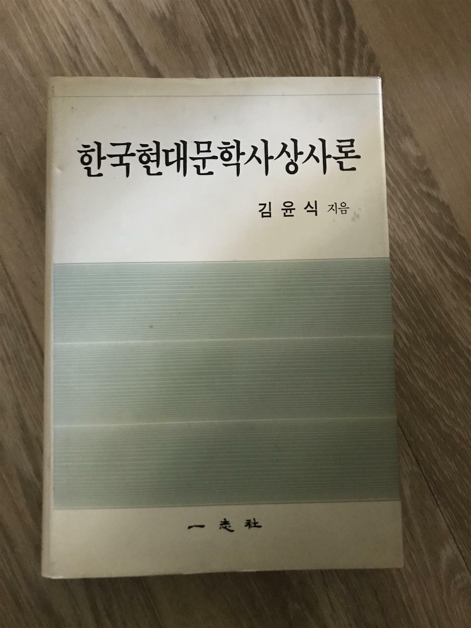 [중고] 한국현대문학사상사론