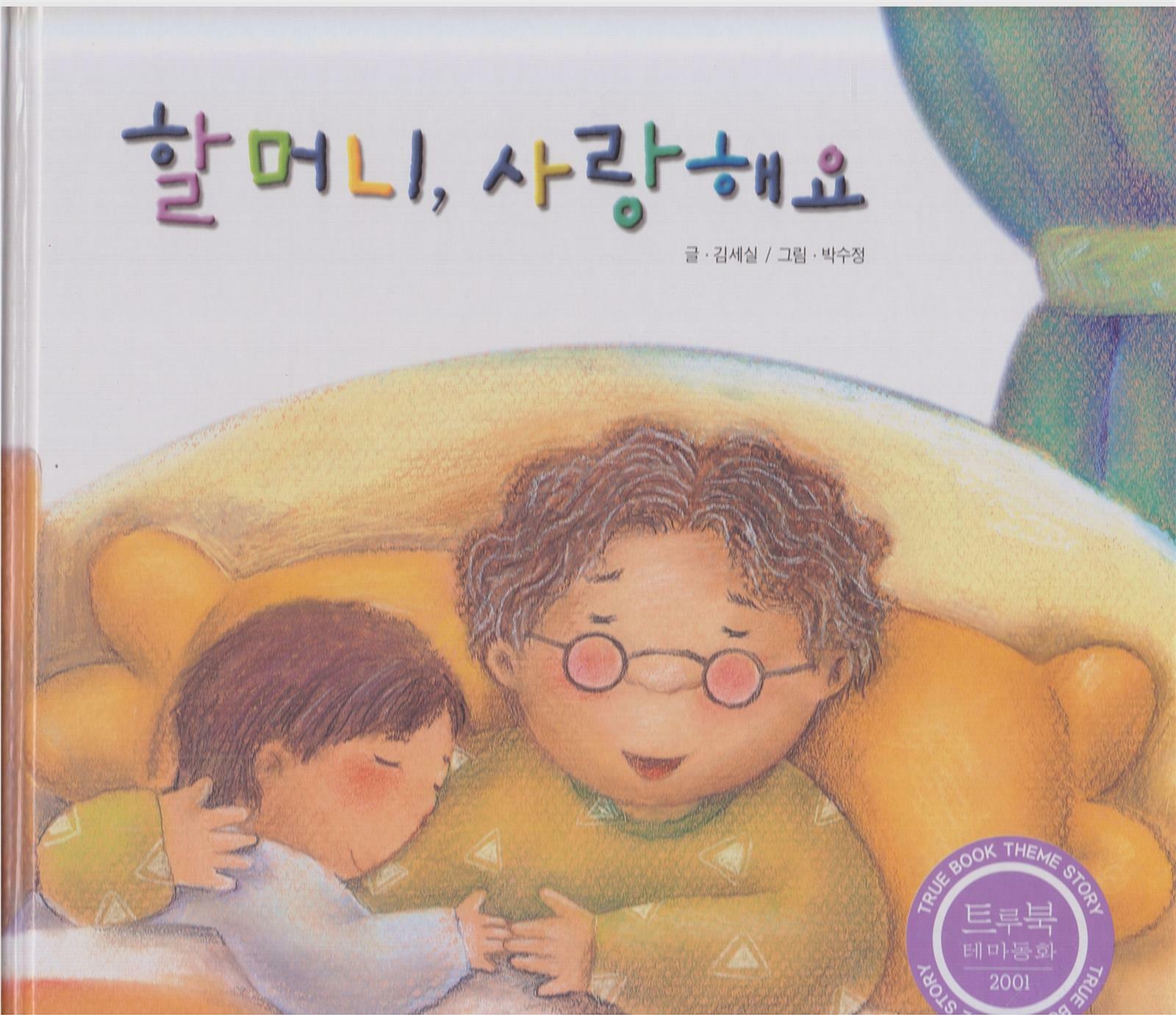 [중고] 할머니, 사랑해요 (트루북 테마동화, 33 - 예절바른 이야기) (ISBN : 9788984693173)