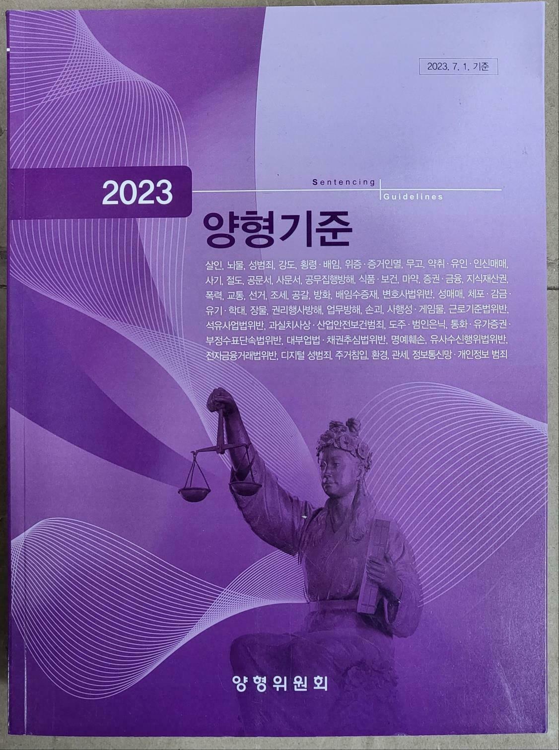 [중고] 2023 양형기준 2023년 최상