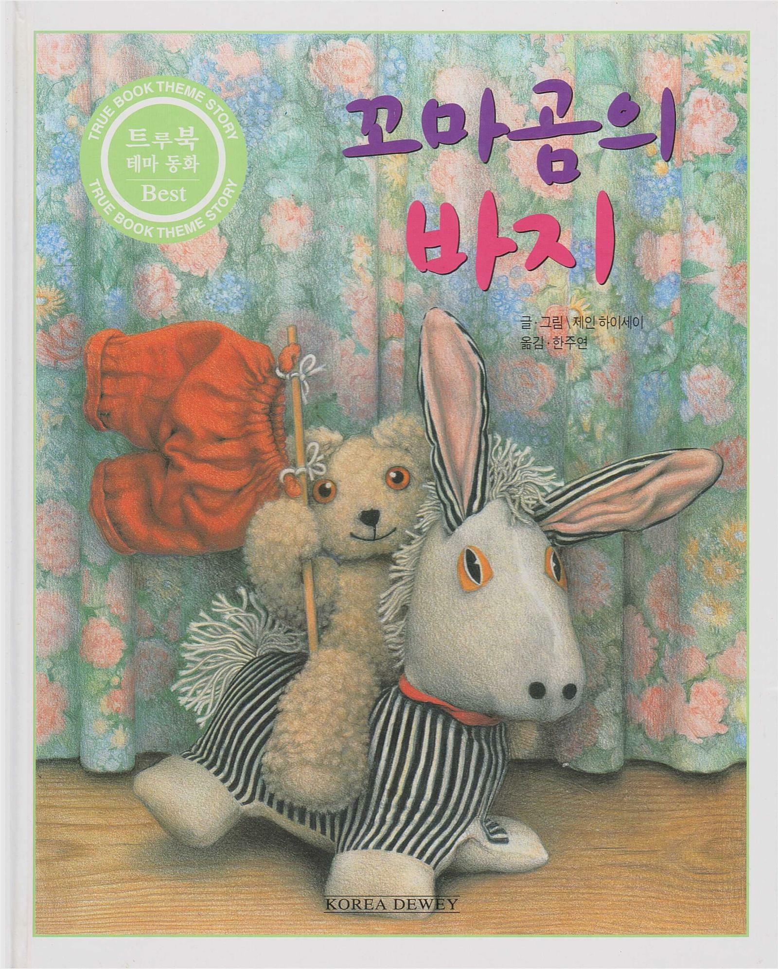 [중고] 꼬마곰의 바지 (트루북 테마동화 베스트) (ISBN : 9788959211517)