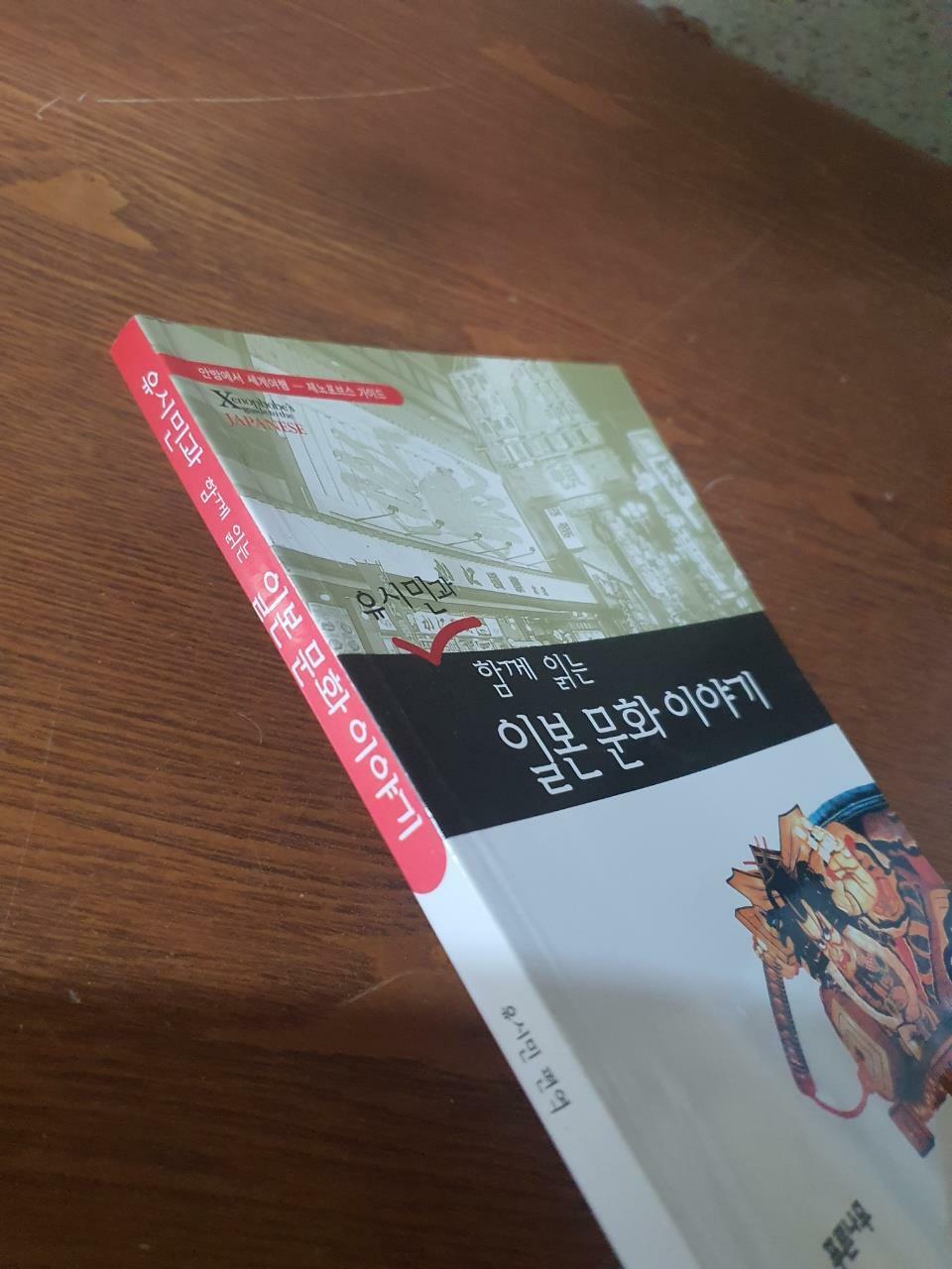 [중고] 유시민과 함께 읽는 일본 문화 이야기