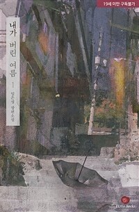 [세트] 내가 버린 여름 (외전 포함) (총3권/완결)