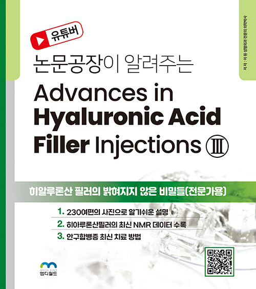 유튜버 논문공장이 알려주는 Advances in Hyaluronic Acid Filler Injections III