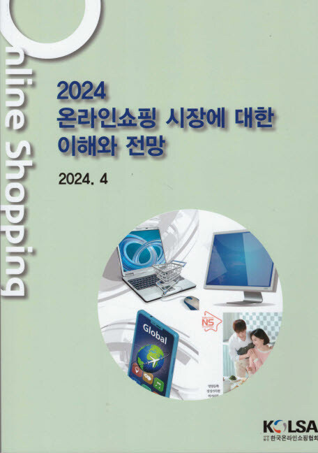 2024 온라인쇼핑 시장에 대한 이해와 전망