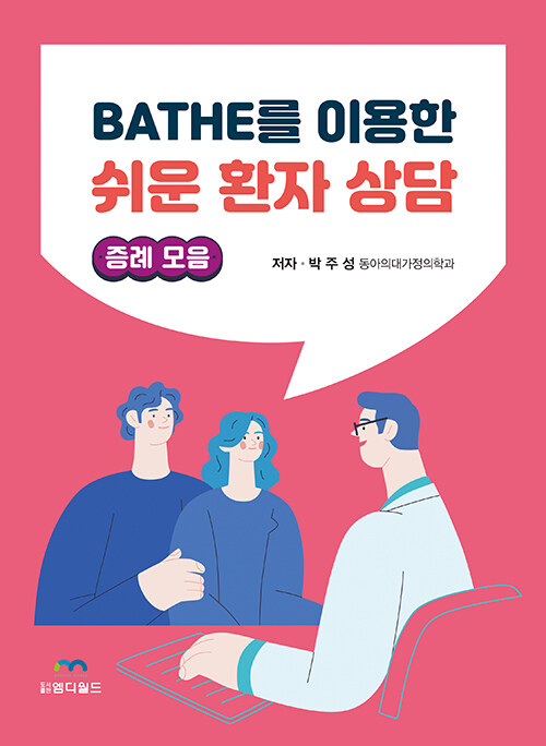 BATHE를 이용한 쉬운 환자 상담