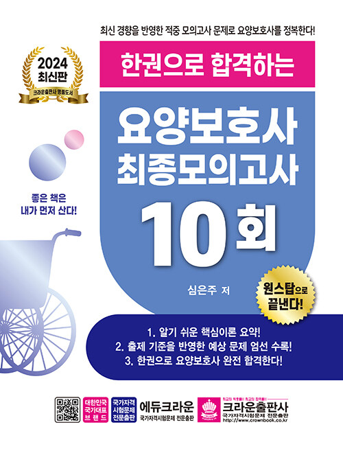 2024 최신판 한권으로 합격하는 요양보호사 최종모의고사 10회