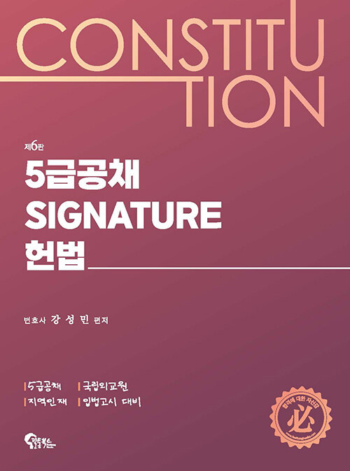 5급공채 Signature 헌법