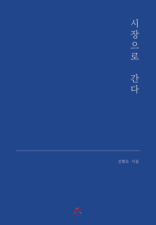 시장으로 간다