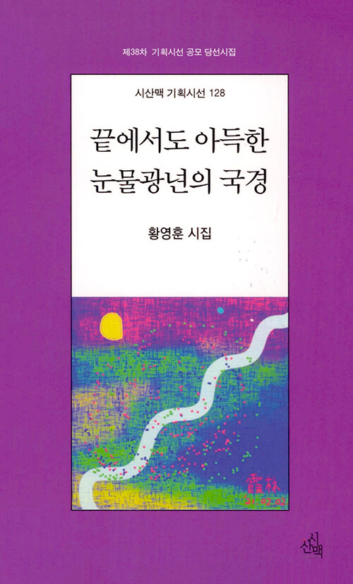 끝에서도 아득한 눈물광년의 국경