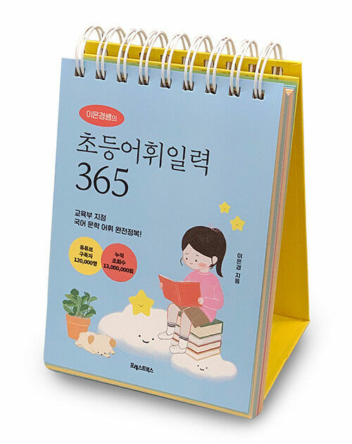 [중고] 이은경쌤의 초등어휘일력 365 (스프링)