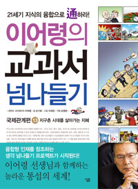 이어령의 교과서 넘나들기 13 : 국제관계편 커버