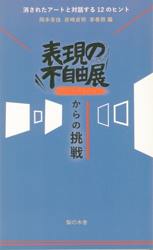 表現の不自由展からの挑戰