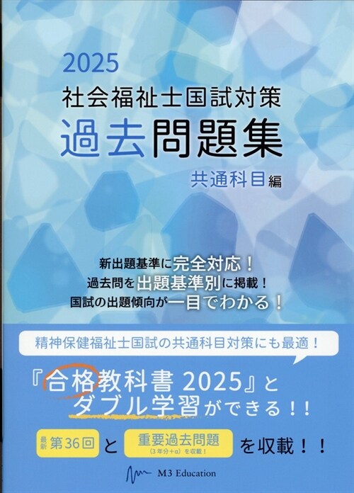 社會福祉士國試對策過去問題集共通科目編 (2025)