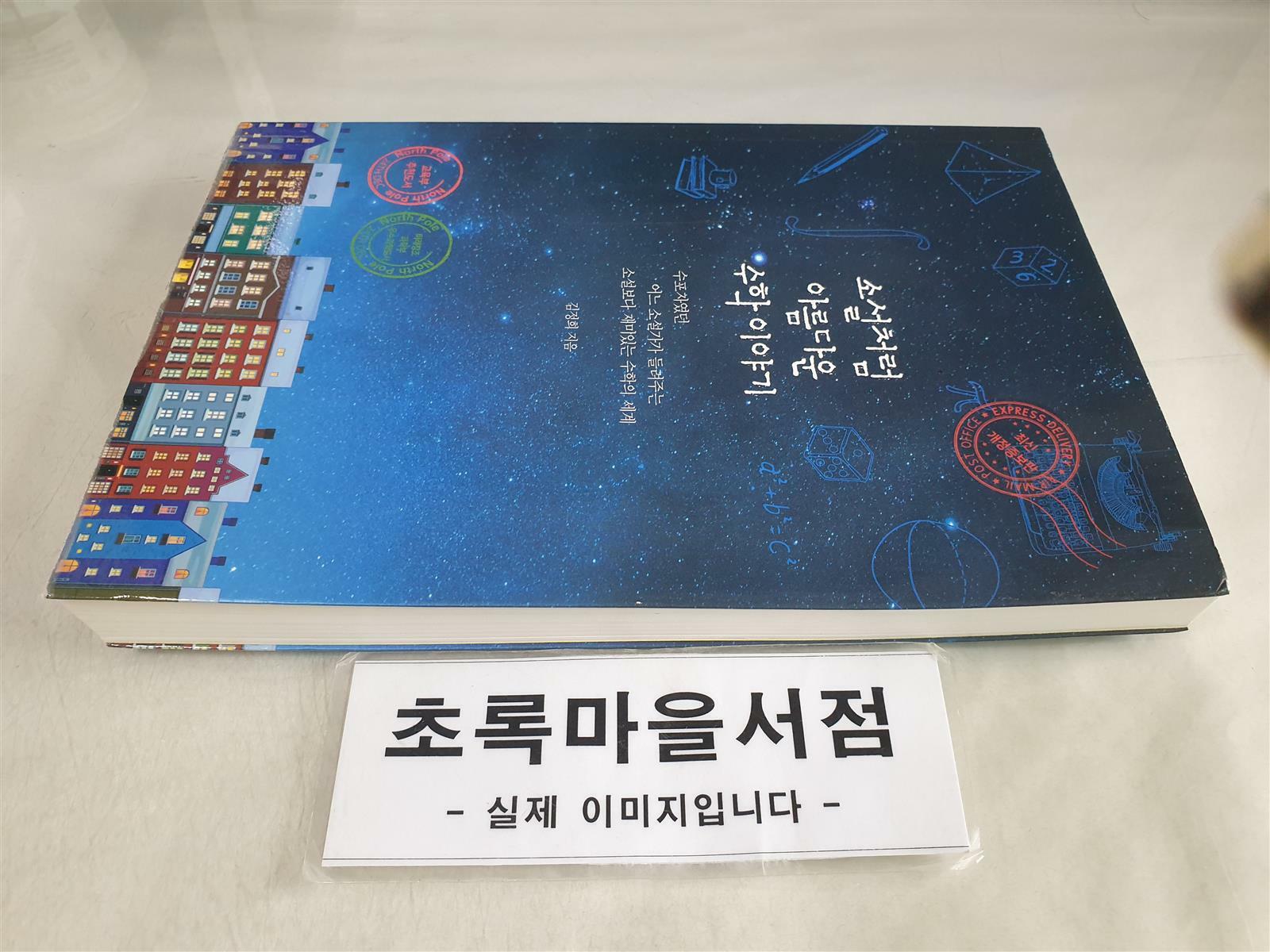 [중고] 소설처럼 아름다운 수학 이야기