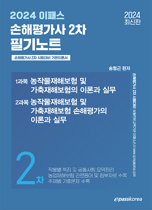 2024 이패스 손해평가사 2차 필기노트