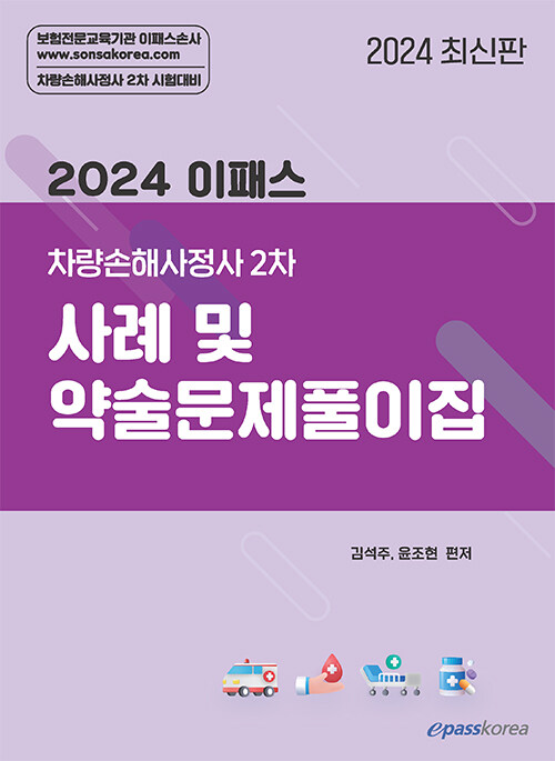 2024 이패스 차량손해사정사 2차 사례 및 약술문제풀이집