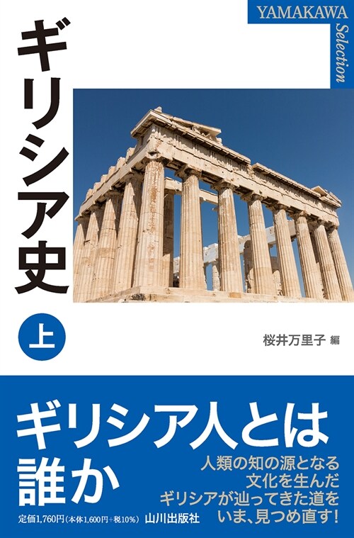 ギリシア史 (上)