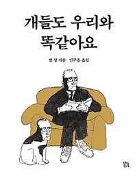 개들도 우리와 똑같아요