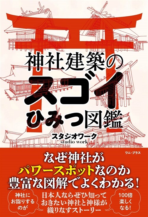 神社建築のスゴイひみつ圖鑑