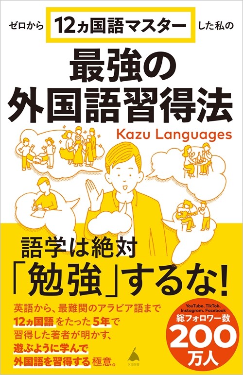 ゼロから12ヵ國語マスタ-した私の最强の外國語習得法