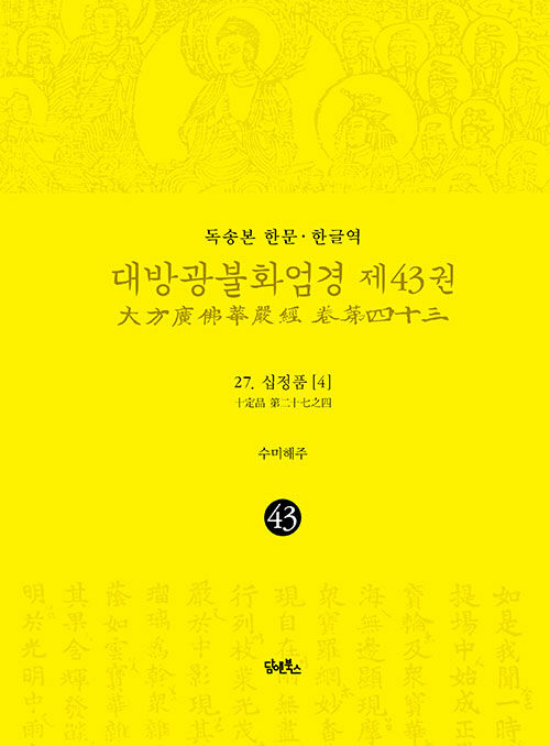 독송본 한문·한글역 대방광불화엄경 43