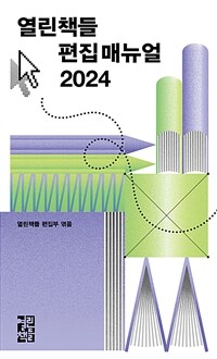 열린책들 편집 매뉴얼 2024 표지이미지