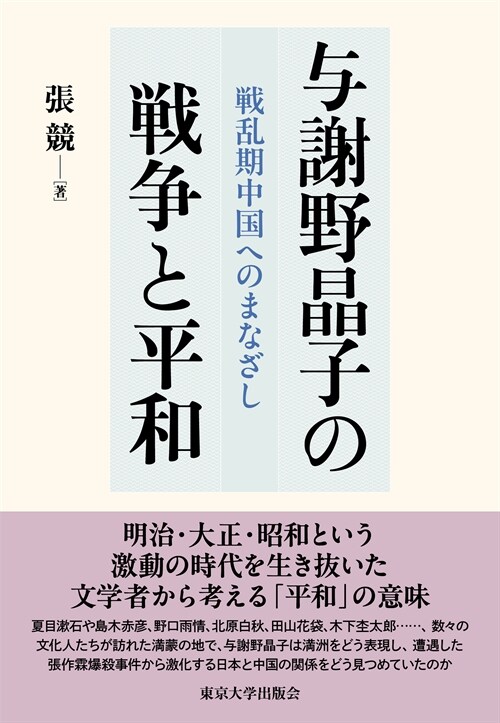 與謝野晶子の戰爭と平和