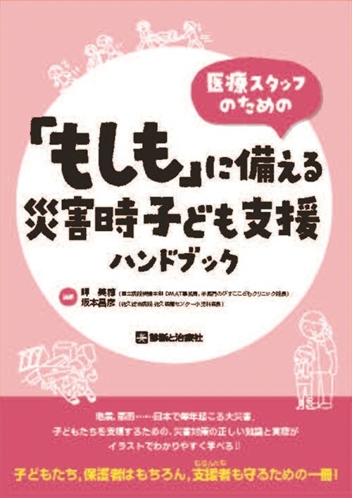 醫療スタッフのための「もしも」に備える災害時子ども支援ハンドブック