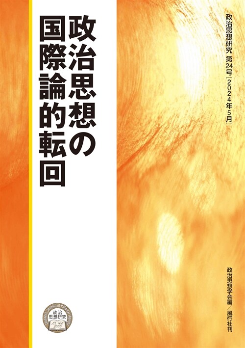 政治思想の國際論的轉回