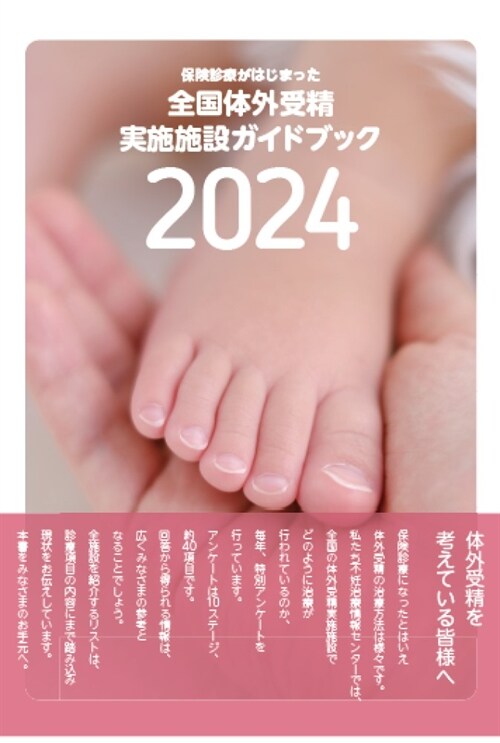 全國體外受精實施施設ガイドブック (2024)