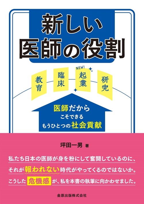 新しい醫師の役割