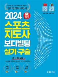 2024 헝그리스포츠 스포츠지도사 보디빌딩 실기.구술