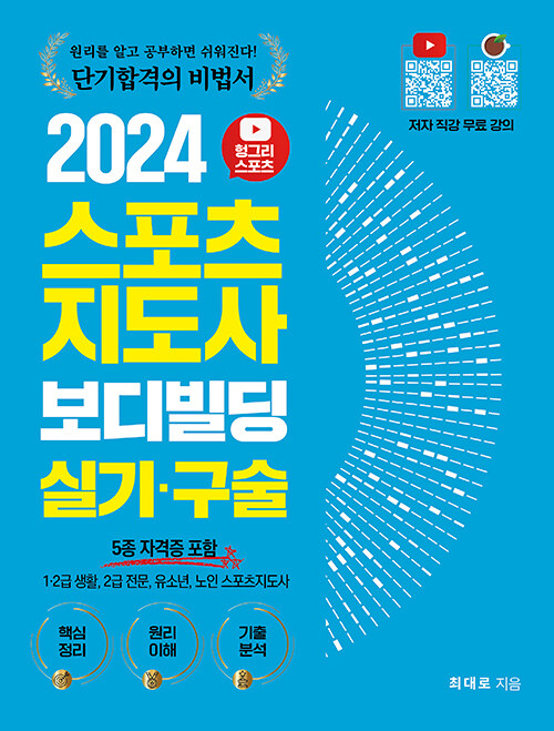 2024 헝그리스포츠 스포츠지도사 2급 보디빌딩 실기·구술