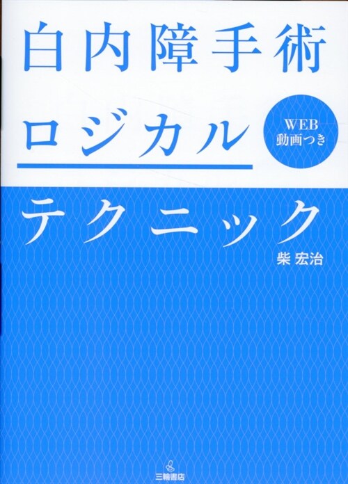 白內障手術ロジカルテクニック