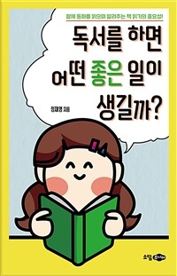 독서를 하면 어떤 좋은 일이 생길까? : 함께 동화를 읽으며 알려주는 책 읽기의 중요성! 표지이미지