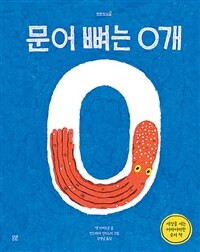 문어 뼈는 0개 : 세상을 세는 어마어마한 숫자 책 표지이미지