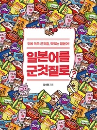 일본어를 군것질로? : 귀에 쏙쏙 군것질, 맛있는 일본어! 표지이미지
