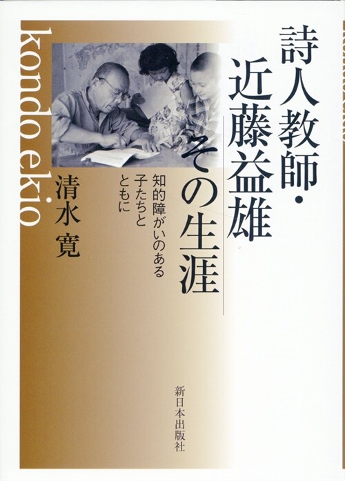 詩人敎師·近藤益雄 その生涯