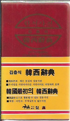 [중고] 김충식 한서사전 (1990/4판/비닐커버/핸디북)