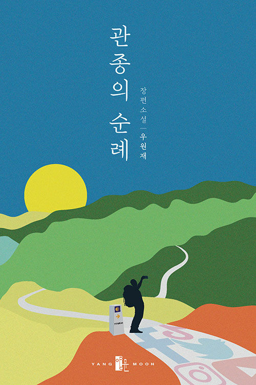 관종의 순례