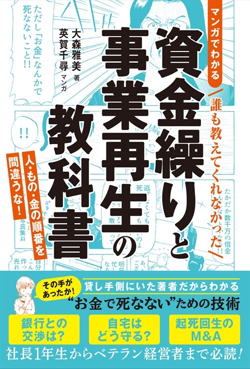 マンガでわかる誰も敎えてくれなかった資金繰りと事業再生の敎科書