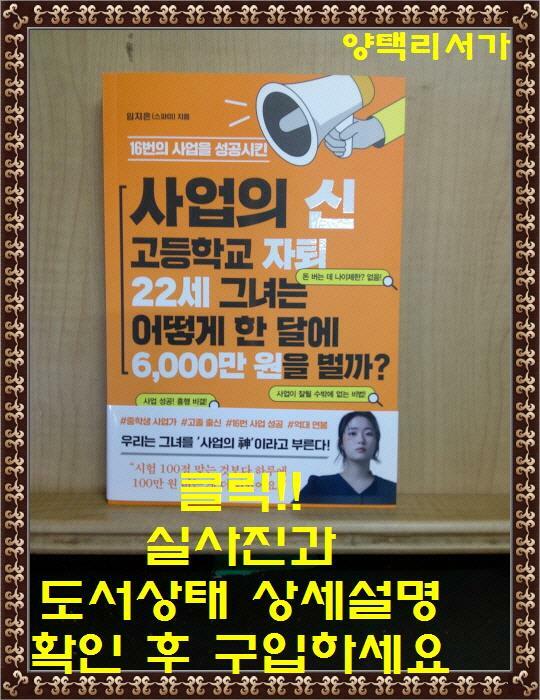 [중고] 16번의 사업을 성공시킨 사업의 신 고등학교 자퇴 22세 그녀는 어떻게 한 달에 6,000만 원을 벌까?