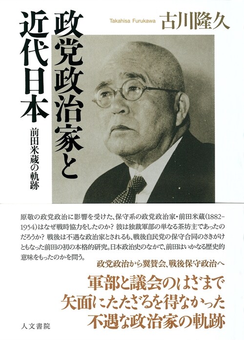 政黨政治家と近代日本