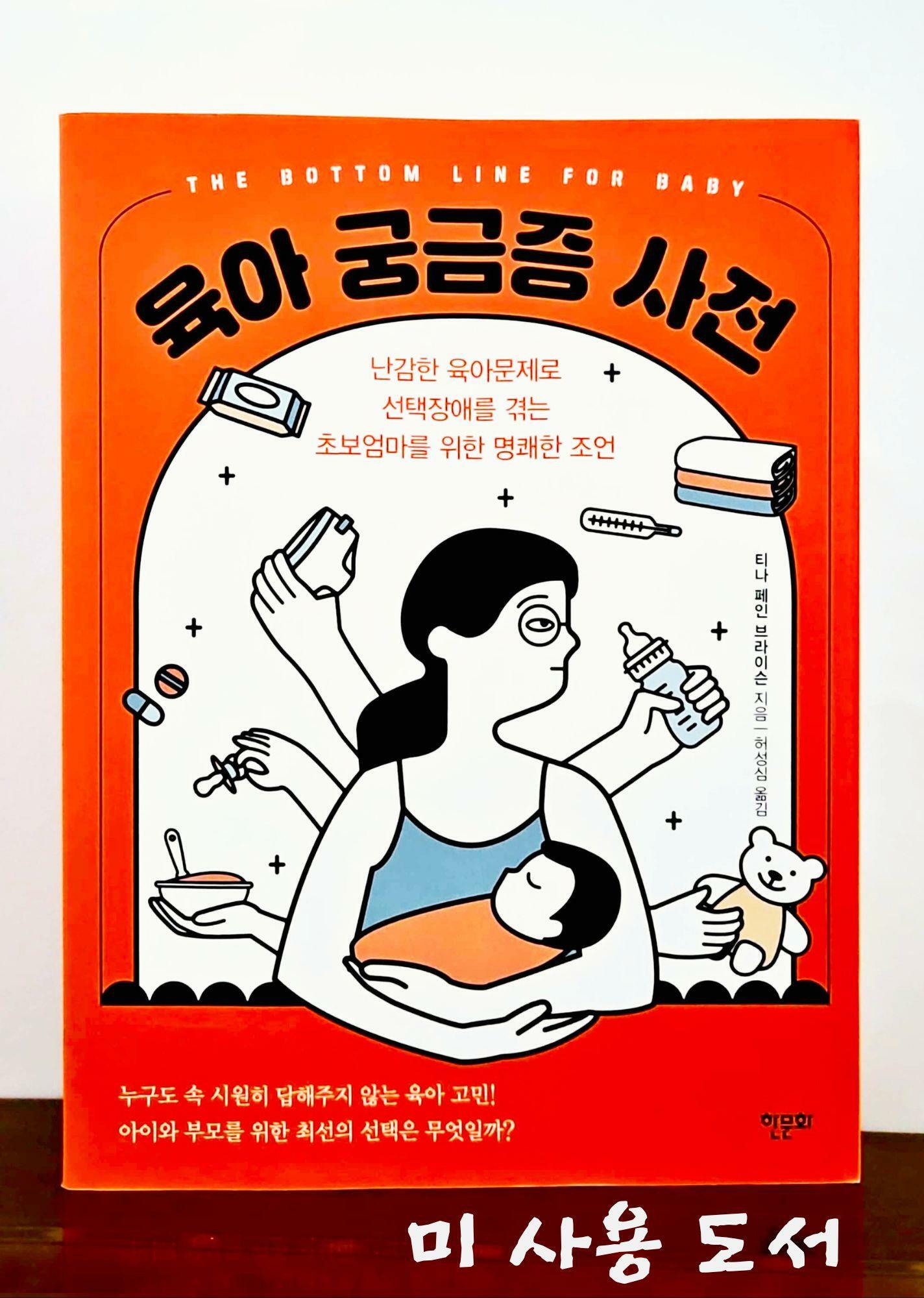 [중고] 육아 궁금증 사전