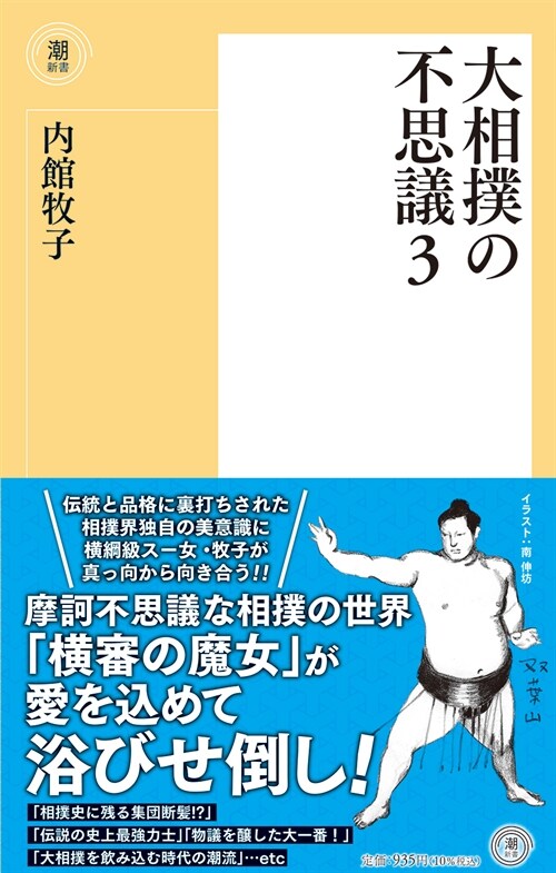 大相撲の不思議 (3)