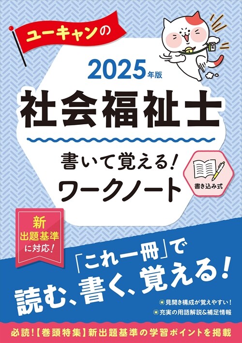 ユ-キャンの社會福祉士書いて覺える!ワ-クノ-ト (2025)