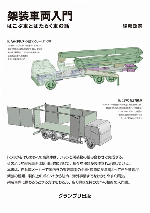 架裝車兩入門 はこぶ車とはたらく車の話