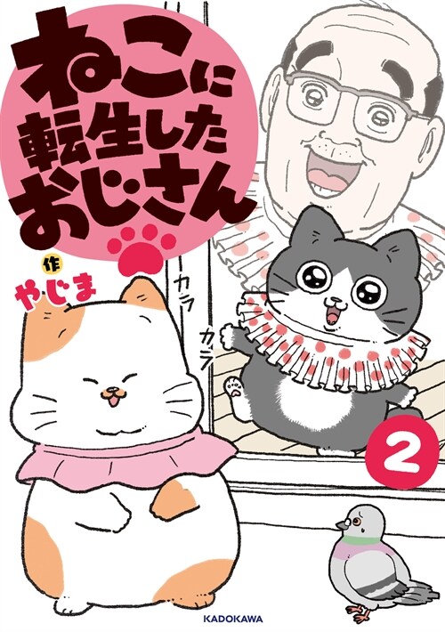 ねこに轉生したおじさん (2)