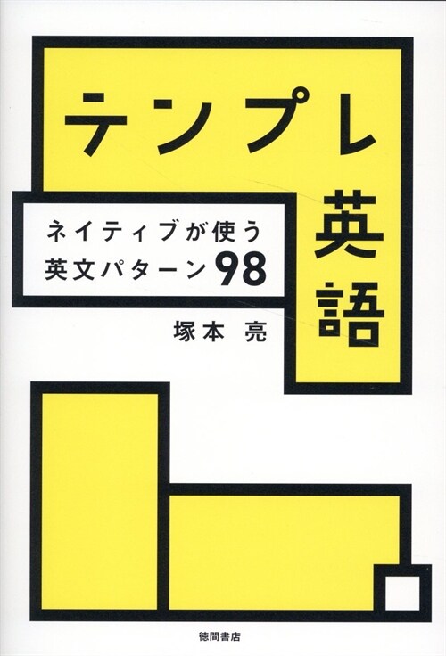 テンプレ英語 ネイティブが使う英文パタ-ン98